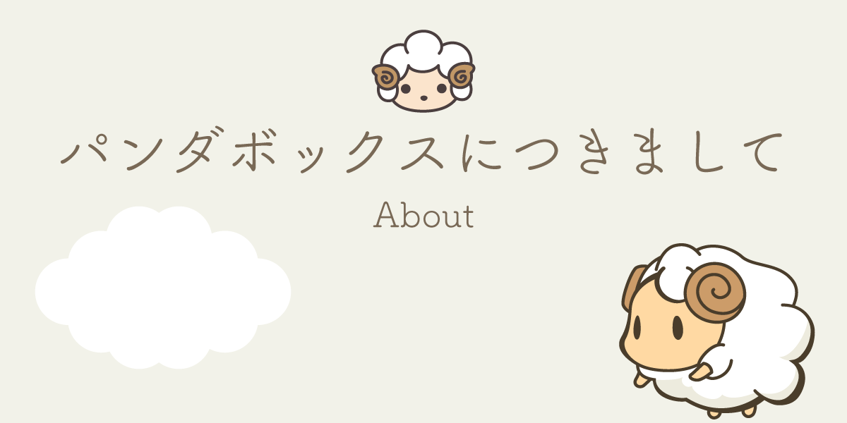 パンダボックスにつきまして（About）