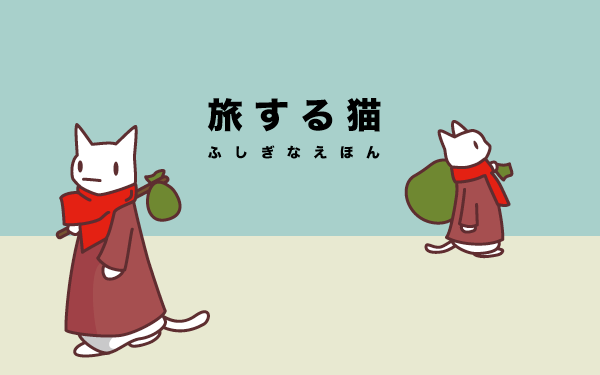 旅する猫 ふしぎなえほん