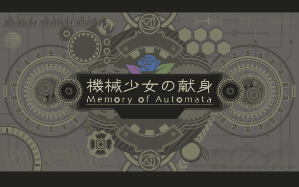 機械少女の献身 Memory Of Automata