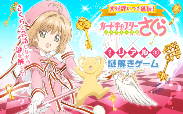 カードキャプターさくら×リアル謎解きゲーム