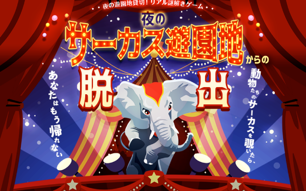 夜の花やしき×リアル謎解きゲーム「夜のサーカス遊園地からの脱出」