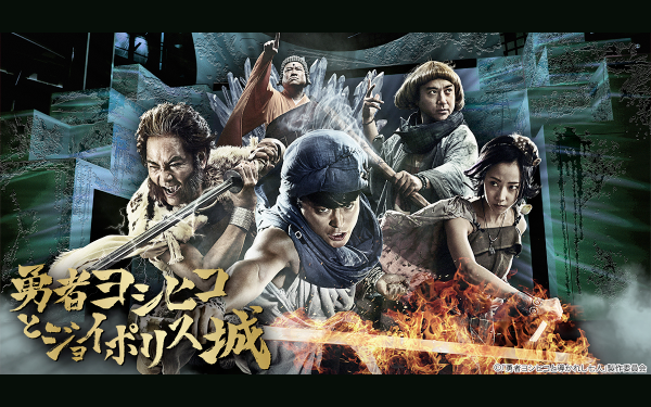 リアル謎解きイベント「勇者ヨシヒコと古城の魔神」