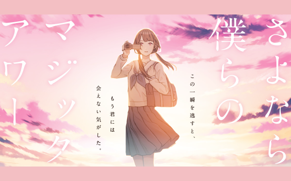 リアル脱出ゲーム「さよなら、僕らのマジックアワー」