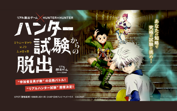 リアル脱出ゲーム×HUNTERXHUNTER | ハンター試験からの脱出