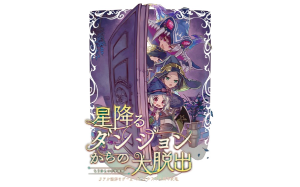 メルスト×リアル謎解きゲーム「星降るダンジョンからの大脱出」