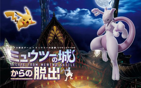 リアル脱出ゲーム×ミュウツーの逆襲EVOLUTION「ミュウツーの城からの脱出」