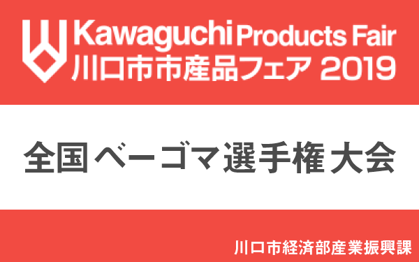 川口市市産品フェア2019「全国ベーゴマ選手権大会」